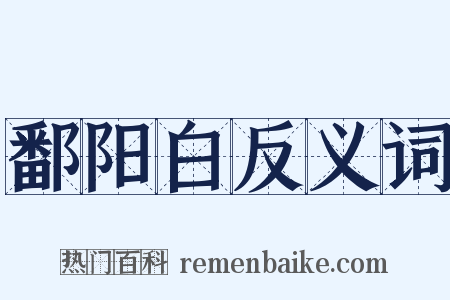 鄱阳白反义词是什么意思的图片